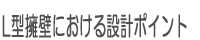 L型擁壁における設計ポイント