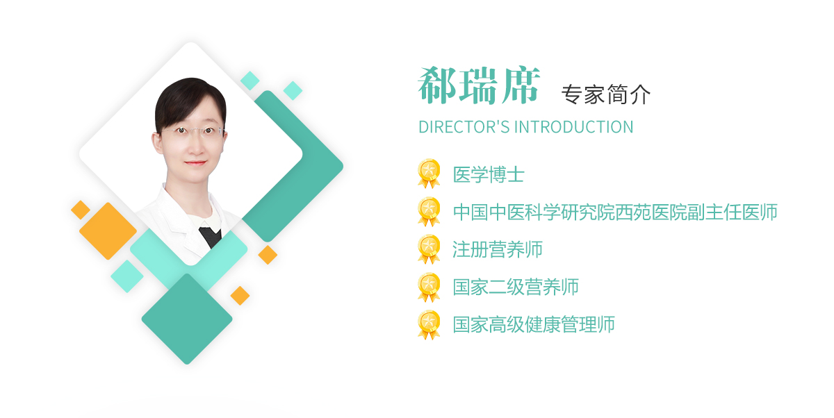 郗瑞席,医学博士,中国中医科学研究院西苑华体会体育(中国)HTH·官方网站副主任医师,注册营养师,国家二级营养师,国家高级健康管理师