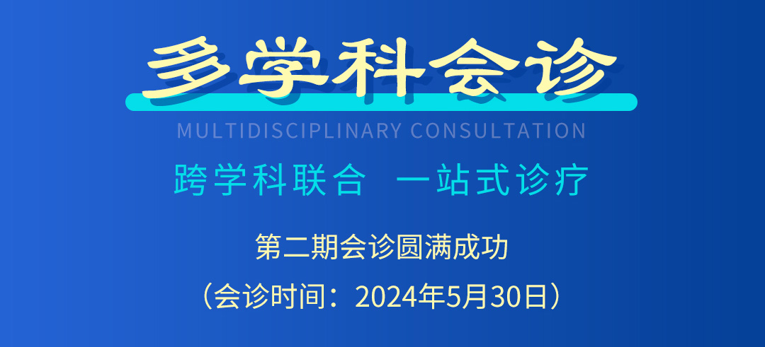 【北京市中西医结合华体会体育(中国)HTH·官方网站】第二期会诊圆满成功！(图2)